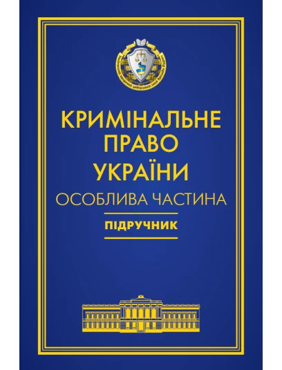 Кримінальне право України. Особлива частина