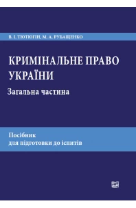 Кримінальне право України. Загальна частина