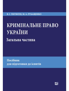Кримінальне право України. Загальна частина