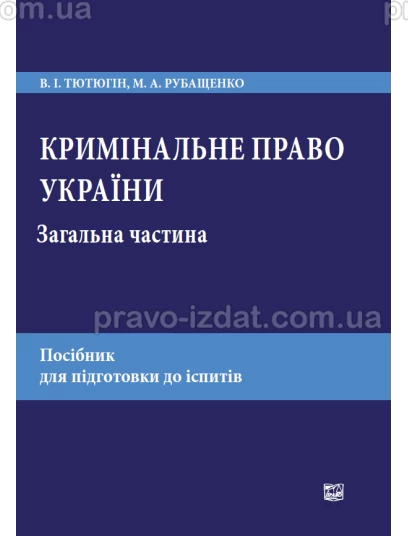 Кримінальне право України. Загальна частина :  - Видавництво "Право"