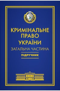 Кримінальне право України. Загальна частина. 7-ме видання. Попереднє замовлення