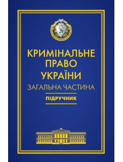 Кримінальне право України. Загальна частина. 7-ме видання. Попереднє замовлення