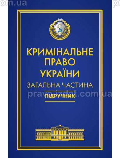 Кримінальне право України. Загальна частина. 7-ме видання. (Тверда обкладинка) Попереднє замовлення : Підручники - Видавництво "Право"