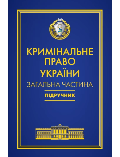 Кримінальне право України. Загальна частина. 7-ме видання. Попереднє замовлення
