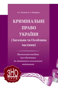 Кримінальне право України. Загальна та Особлива частини