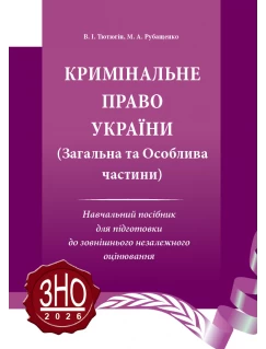 Кримінальне право України. Загальна та Особлива частини