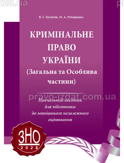 Кримінальне право України. Загальна та Особлива частини :  - Видавництво "Право"