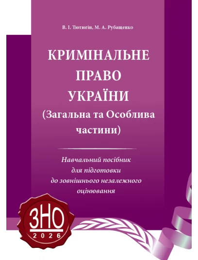 Кримінальне право України. Загальна та Особлива частини