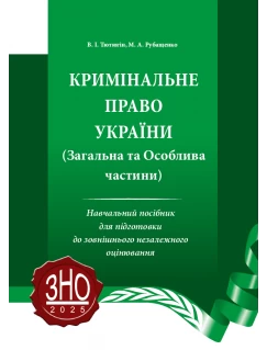 Кримінальне право України. (Загальна та Особлива частини)
