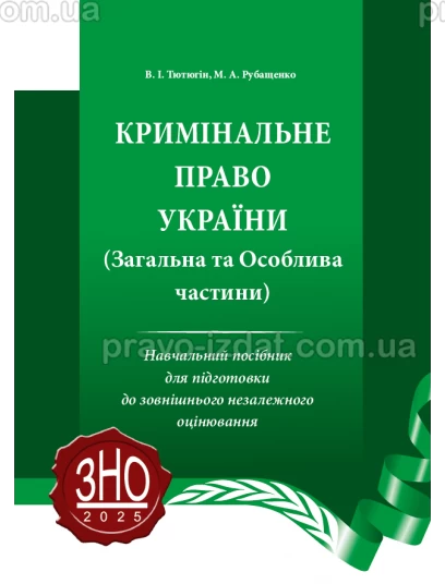 Кримінальне право України. (Загальна та Особлива частини) : Навчальні та практичні посібники - Видавництво "Право"