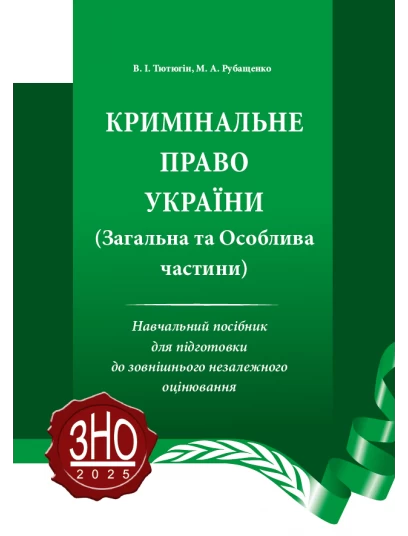 Кримінальне право України. (Загальна та Особлива частини)