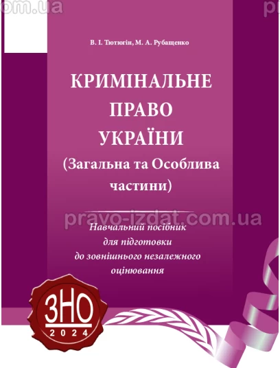 Кримінальне право України. (Загальна та Особлива частини) : Навчальні та практичні посібники - Видавництво "Право"