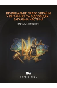Кримінальне право України у питаннях та відповідях. Загальна частина