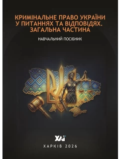 Кримінальне право України у питаннях та відповідях. Загальна частина Кримінальне право України у питаннях та відповідях. Загальна частина