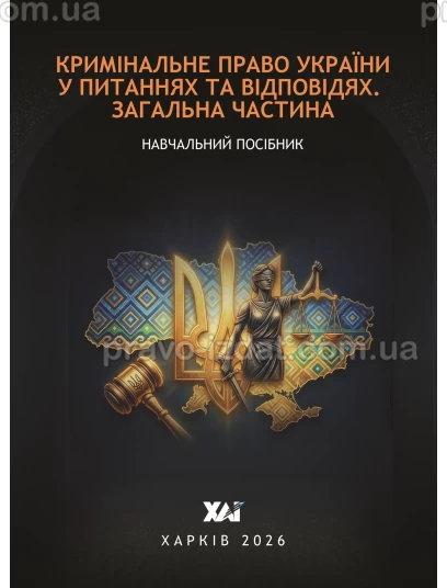 Кримінальне право України у питаннях та відповідях. Загальна частина :  - Видавництво "Право"