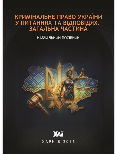 Кримінальне право України у питаннях та відповідях. Загальна частина