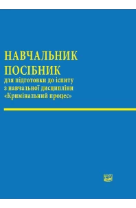 Кримінальний процес