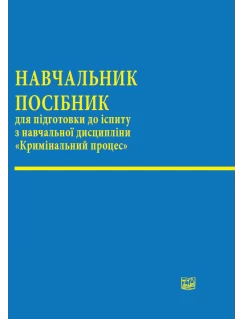 Кримінальний процес