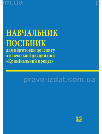 Кримінальний процес :  - Видавництво "Право"