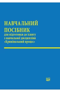 Кримінальний процес