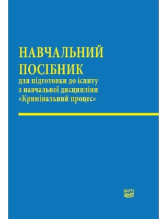 Кримінальний процес