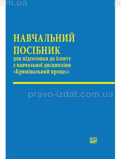 Кримінальний процес :  - Видавництво "Право"