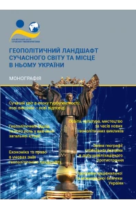 Геополітичний ландшафт сучасного світу та місце в ньому України