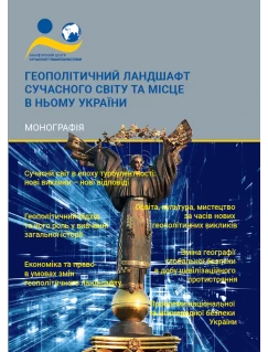Геополітичний ландшафт сучасного світу та місце в ньому України