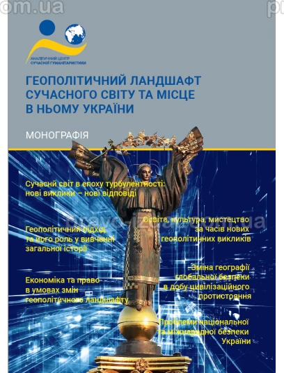 Геополітичний ландшафт сучасного світу та місце в ньому України : Наукові видання - Видавництво "Право"