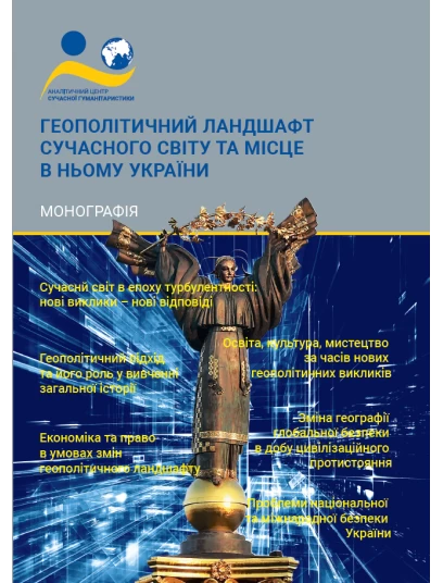 Геополітичний ландшафт сучасного світу та місце в ньому України