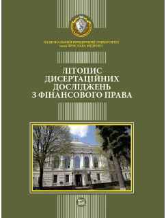 Літопис дисертаційних досліджень з фінансового права