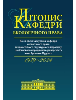 Літопис кафедри екологічного права (1979-2024)