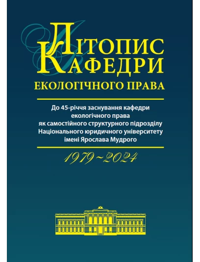 Літопис кафедри екологічного права (1979-2024)
