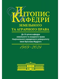 Літопис кафедри земельного та аграрного права (1969-2024)