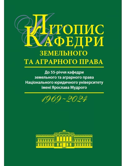Літопис кафедри земельного та аграрного права (1969-2024)