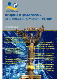 Людина в цифровому суспільстві: сучасні тренди