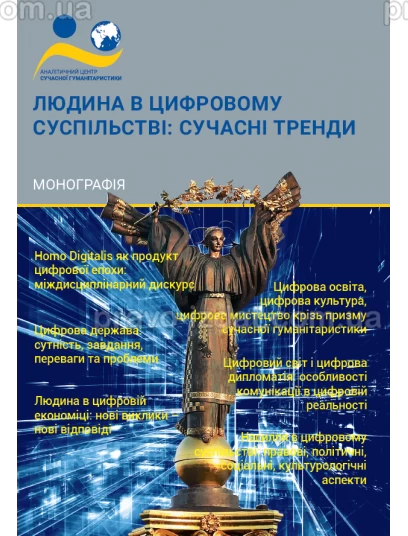 Людина в цифровому суспільстві: сучасні тренди :  - Видавництво "Право"