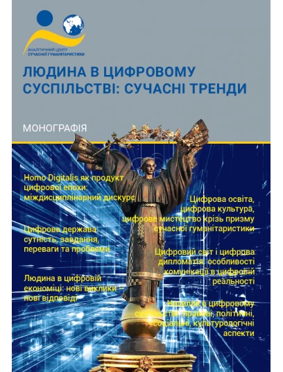 Людина в цифровому суспільстві: сучасні тренди