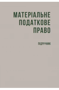 Матеріальне податкове право