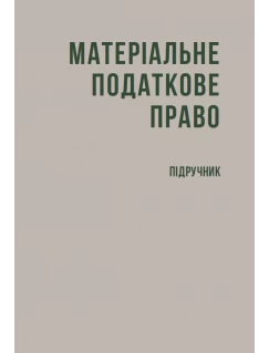 Матеріальне податкове право