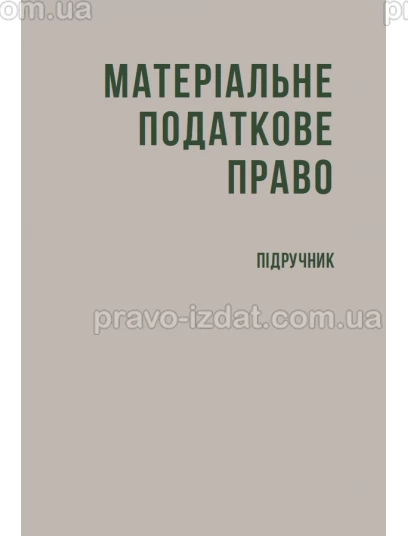 Матеріальне податкове право :  - Видавництво "Право"