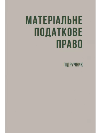 Матеріальне податкове право