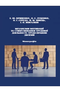 Механізми мотивації та стимулювання трудової діяльності: трудо-правові дилеми