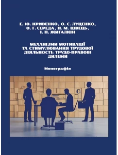 Механізми мотивації та стимулювання трудової діяльності: трудо-правові дилеми