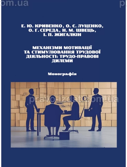 Механізми мотивації та стимулювання трудової діяльності: трудо-правові дилеми : Монографії - Видавництво "Право"