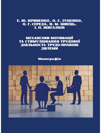 Механізми мотивації та стимулювання трудової діяльності: трудо-правові дилеми Механізми мотивації та стимулювання трудової діяльності: трудо-правові дилеми