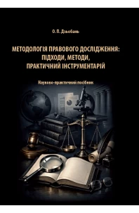 Методологія правового дослідження: підходи, методи, практичний інструментарій