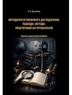 Методологія правового дослідження: підходи, методи, практичний інструментарій