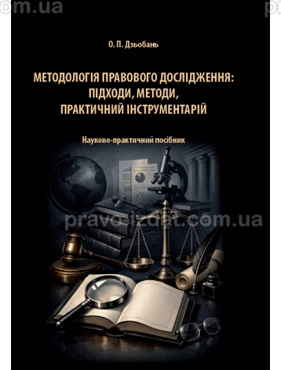 Методологія правового дослідження: підходи, методи, практичний інструментарій :  - Видавництво "Право"