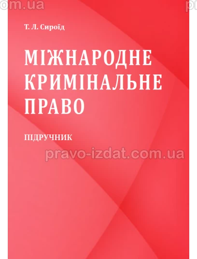 Міжнародне кримінальне право : Підручники - Видавництво "Право"